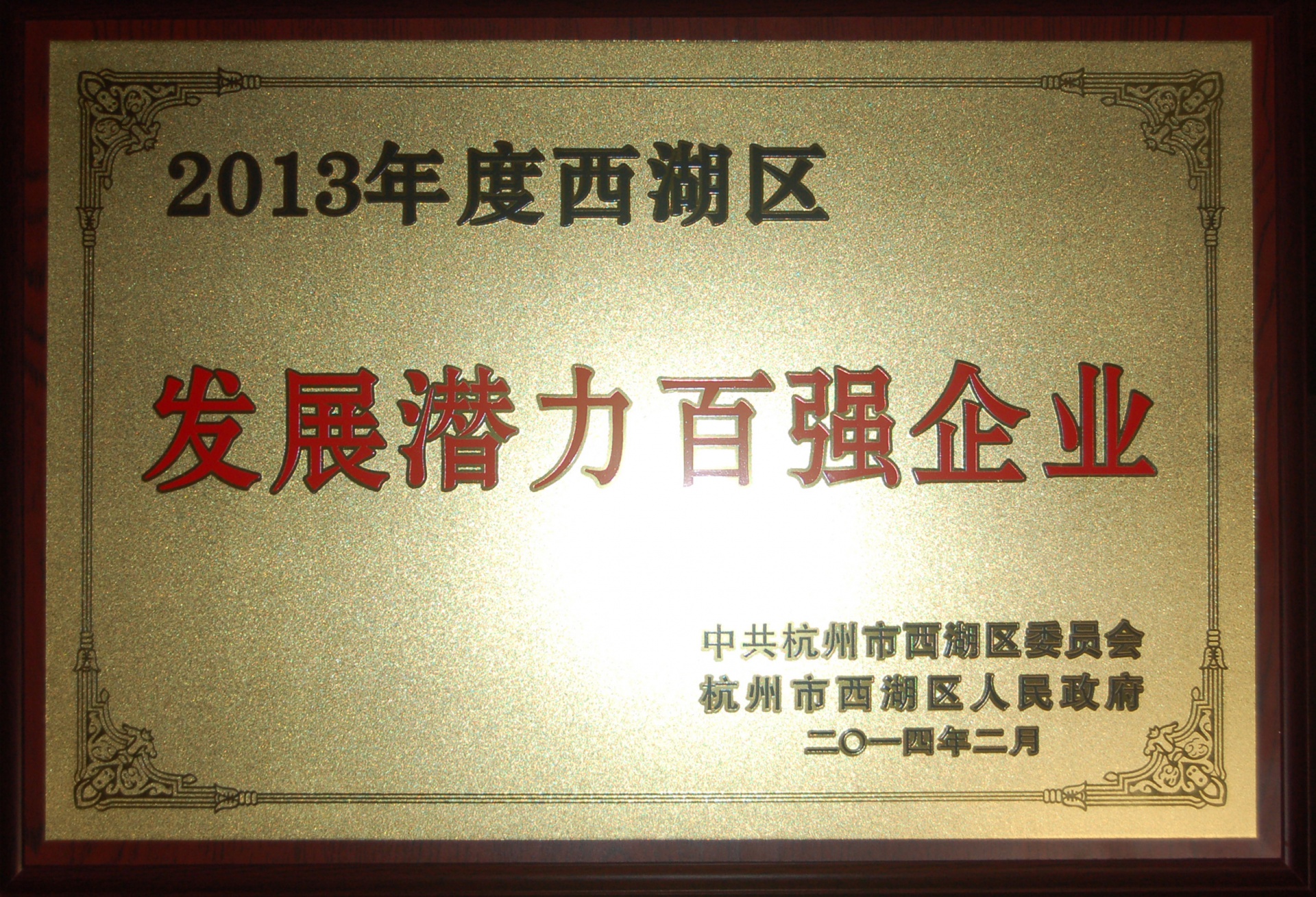 
                            热烈祝贺友旺电子被评为西湖区“发展潜力百强企业”